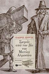 Ισίδωρος Ζουργός: «Σκηνές από τον βίο του Ματίας Αλμοσίνο»
